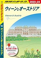 A17 地球の歩き方 ウィーンとオーストリア 2023～2024