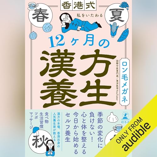 Page de couverture de 香港式・私をいたわる12ヶ月の漢方養生
