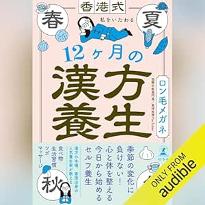  香港式・私をいたわる12ヶ月の漢方養生: (幻冬舎) 