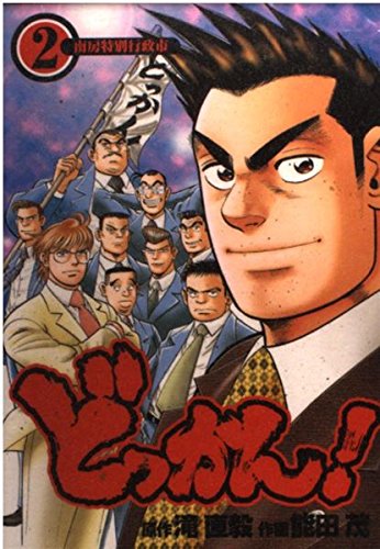 どっかん 2 (ヤングジャンプコミックス)