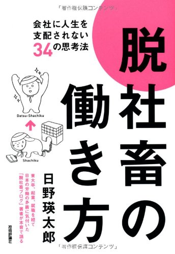 脱社畜の働き方~会社に人生を支配されない34の思考法 | 日野 瑛太郎