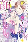 つぐみ姫の婚約者は顔がいいけど意地悪で【単話売】 5話 (恋愛白書パステル)
