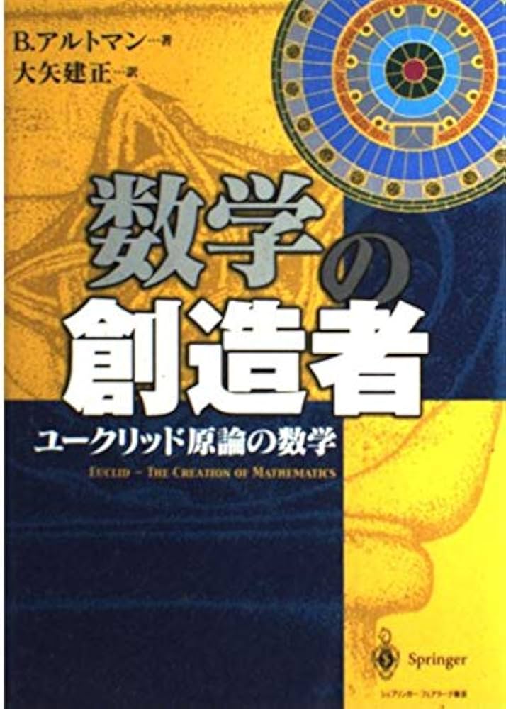 ユークリッド原論 ユークリッド原論 - 共立出版