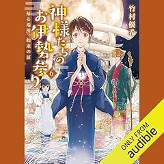 『神様たちのお伊勢参り 6 帰る場所、約束の証』のカバーアート