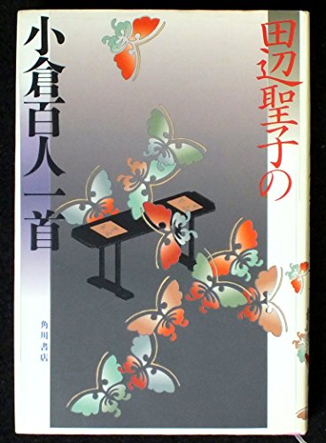 無料電子書籍アプリ 田辺聖子の小倉百人一首 バイ