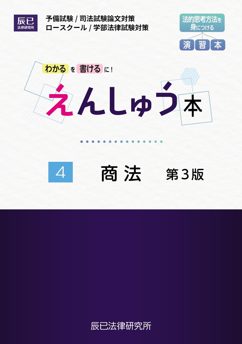 えんしゅう本 4商法 第3版 | 辰已法律研究所 |本 | 通販 | Amazon