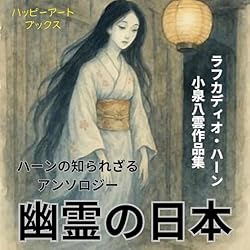 幽霊の日本: 牡丹灯籠物語の幽霊の物語その他 幻想的イメージで