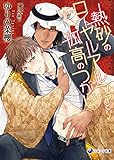 熱砂のロイヤルアルファと孤高のつがい (ラルーナ文庫)