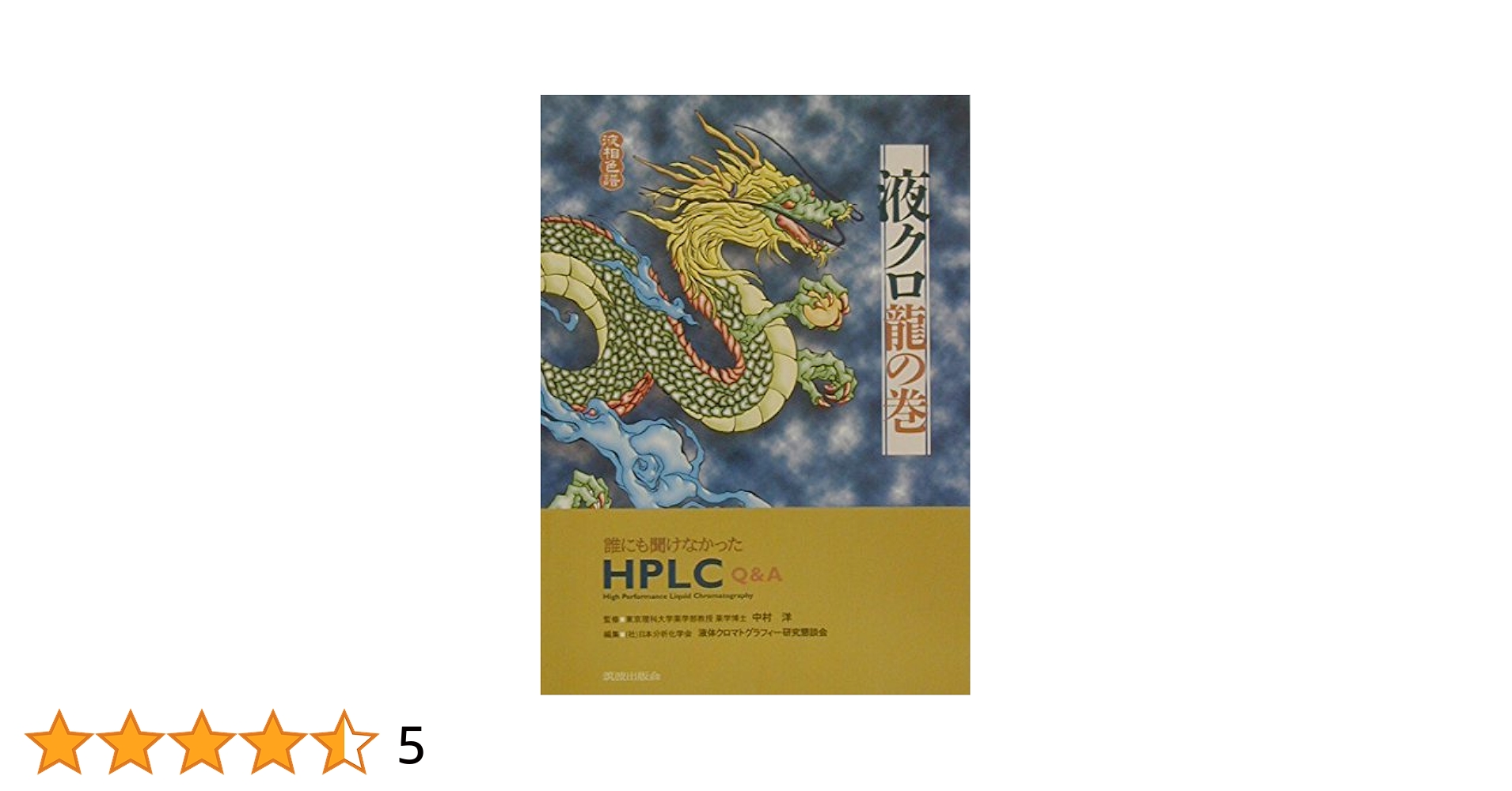 液クロ龍の巻 誰にも聞けなかったＨＰＬＣ　Ｑ＆Ａ  /筑波出版会/日本分析化学会（単行本） 液クロ龍の巻: 誰にも聞けなかったHPLC Q&A | 日本分析化学会