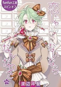 恋じゃないならなんなのさ［ばら売り］第39話 (花丸漫画)