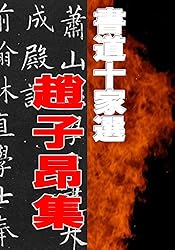 尾上柴舟「万葉百首選」: 書道コレクション020 | 尾上柴舟