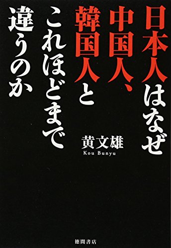 楽天 無料電子書籍 日本人はなぜ中国人、韓国人とこれほどまで違うのか バイ