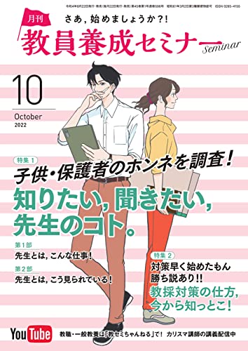 教員養成セミナー 2022年10月号 (2022-08-22) [雑誌]