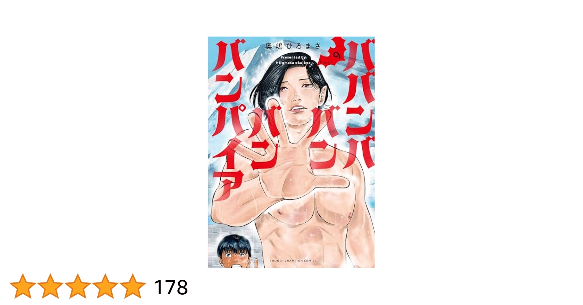 Amazon.co.jp: ババンババンバンバンパイア 9 (9) (少年