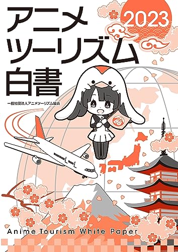 アニメツーリズム白書2023 (アニメツーリズム協会)