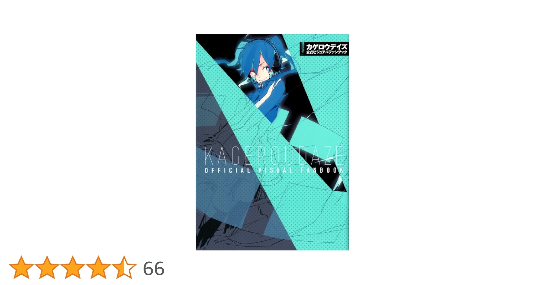 【全て初版‼︎】カゲロウプロジェクト 全巻セット + 公式ビジュアルファンブック カゲロウプロジェクト」完全ガイド & 公式ビジュアルファン