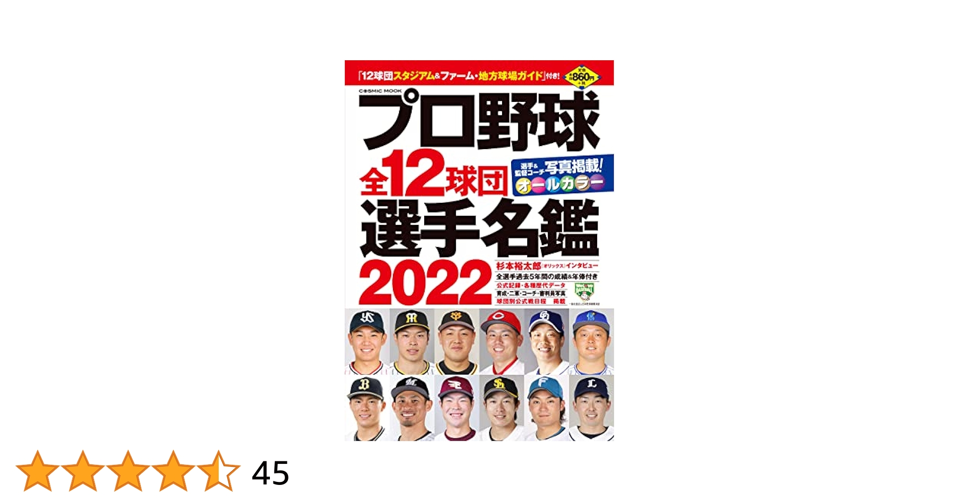 プロ野球全12球団選手名鑑2022 (COSMIC MOOK) |本 | 通販 | Amazon
