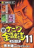 【極！合本シリーズ】新ナニワ金融道シリーズ11巻