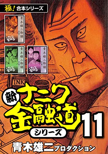 【極！合本シリーズ】新ナニワ金融道シリーズ11巻