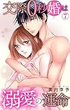 交際0秒婚は溺愛の運命 7 (恋愛宣言)