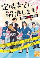 定時までに解決します！