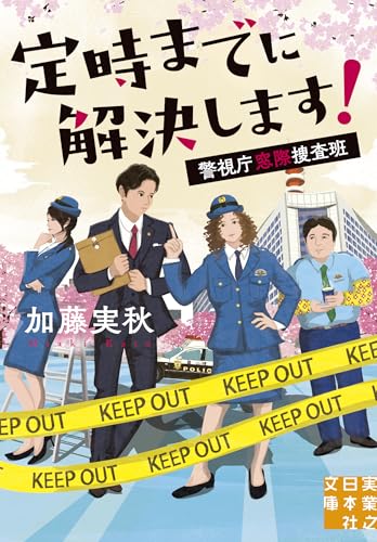 定時までに解決します！　警視庁窓際捜査班 (実業之日本社文庫)