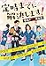 定時までに解決します！　警視庁窓際捜査班 (実業之日本社文庫)