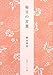 毎日の言葉 (角川ソフィア文庫)