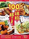 特売肉がみるみるおいしくなる！ぜんぶ100円おかず！ 鶏胸＆豚こまの節約ベストレシピ (別冊ＥＳＳＥ)