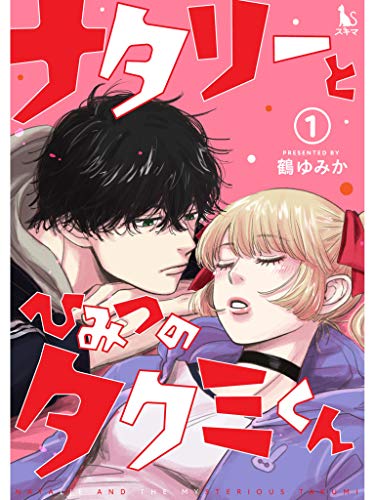 ナタリーとひみつのタクミくん【単行本版】1巻