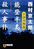 能登半島殺人事件 十津川警部 (祥伝社文庫)