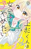 上杉くんは女の子をやめたい【マイクロ】（２６） (ちゃおコミックス)