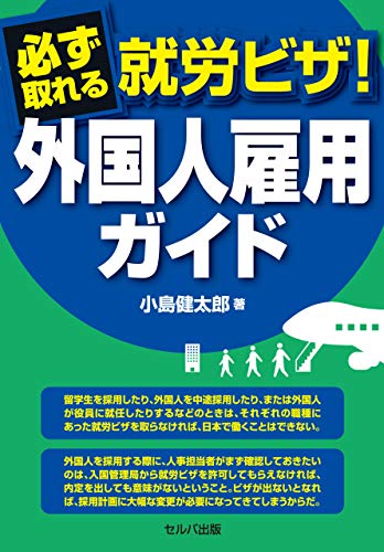 必ず取れる就労ビザ 外国人雇用ガイド 小島 健太郎 法律 Kindleストア Amazon