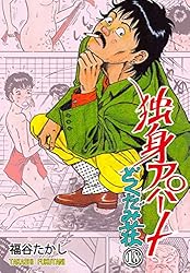 独身アパートどくだみ荘 35 (マンガの金字塔) | 福谷 たかし