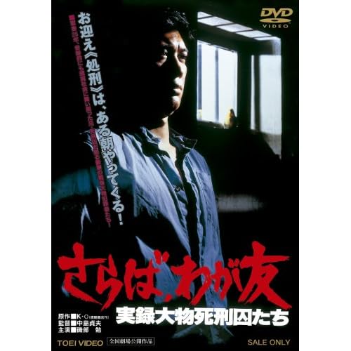 さらば、わが友 実録大物死刑囚たち