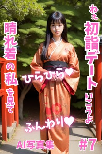 ねぇ、初詣デートに行こうよ #7: 私の晴れ着姿を見て (AI写真集)