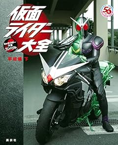 仮面ライダー大全 平成編 下 キャラクター大全コンパクト