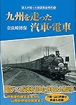 Amazon.co.jp: 達人が撮った鉄道黄金時代3 軍機保護法下の汽車・軽便