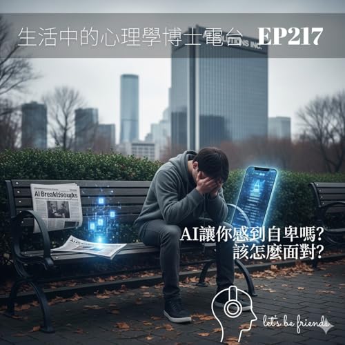 【EP217】當 AI 比你還「完美」:自卑、控制感與人機協作 Podcast Por arte de portada