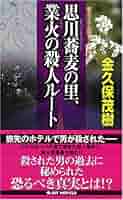 【中古】 思川蕎麦の里、業火の殺人ルート 書下ろし旅情ミステリー/有楽出版社/金久保茂樹 Amazon.co.jp: 思川蕎麦の里、業火の殺人ルート (ジョイ