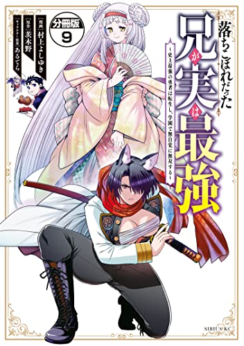 落ちこぼれだった兄が実は最強 ~史上最強の勇者は転生し、学園で無自覚に無双する~ 分冊版(9) (シリウスコミックス)
