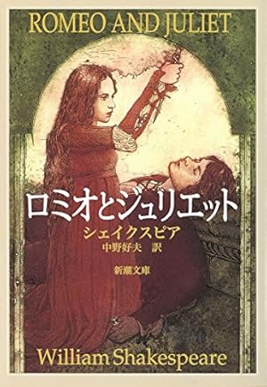 ロミオとジュリエット』｜感想・レビュー・試し読み - 読書メーター