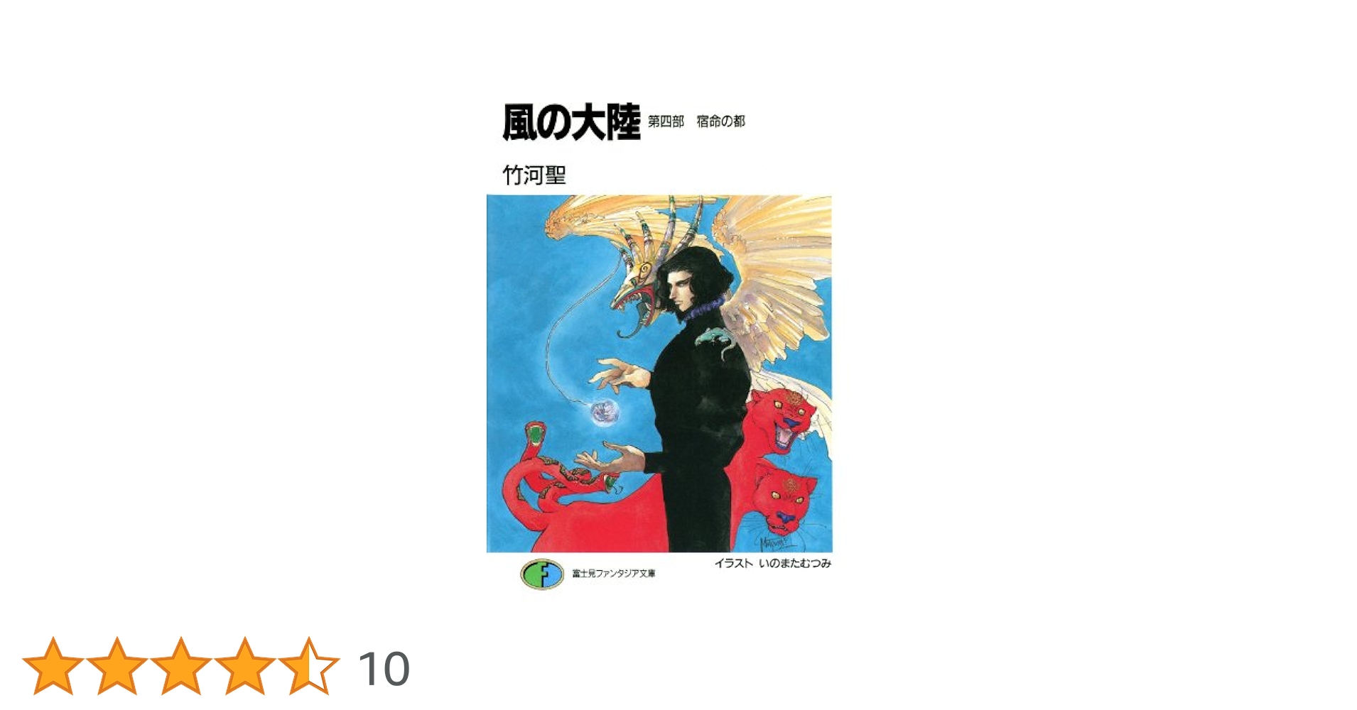 Amazon.co.jp: 風の大陸 第四部 宿命の都 (富士見ファンタジア