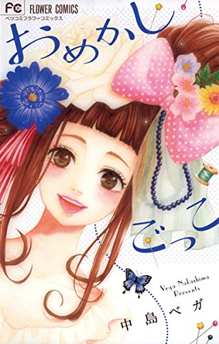 『おめかしごっこ』