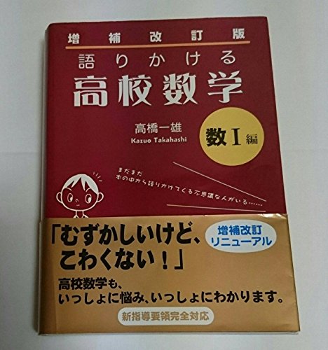 増補改訂版 語りかける高校数学 数I編