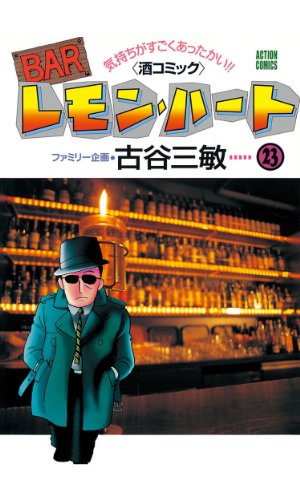 Barレモン ハート 23 アクションコミックス 古谷三敏 メディアミックス Kindleストア Amazon