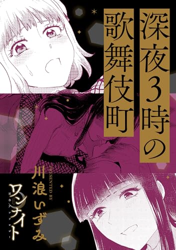 ワンナイト百合アンソロジー『深夜3時の歌舞伎町』【単話】 (百合姫コミックス)