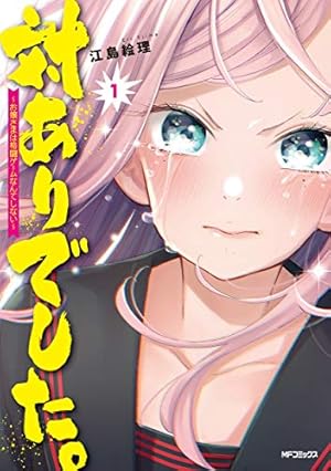 Amazon.co.jp: FX戦士くるみちゃん 1 (MFコミックス フラッパー