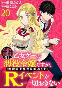 年齢制限付き乙女ゲーの悪役令嬢ですが、堅物騎士様が優秀過ぎてRイベントが一切おきない 【連載版】２０ (BCf)