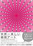 世界一美しい錯視アート トリック・アイズプレミアム